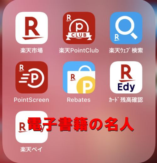 楽天アプリ