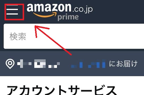 Amazon アカウントサービススマホメニュー