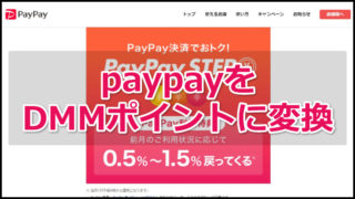 paypay DMMポイントへ変換