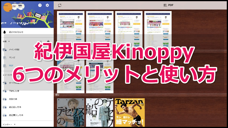 紀伊国屋kinoppyアプリの6つのメリットと使い方 自炊本 Pdfも一元管理できる 電子書籍の名人
