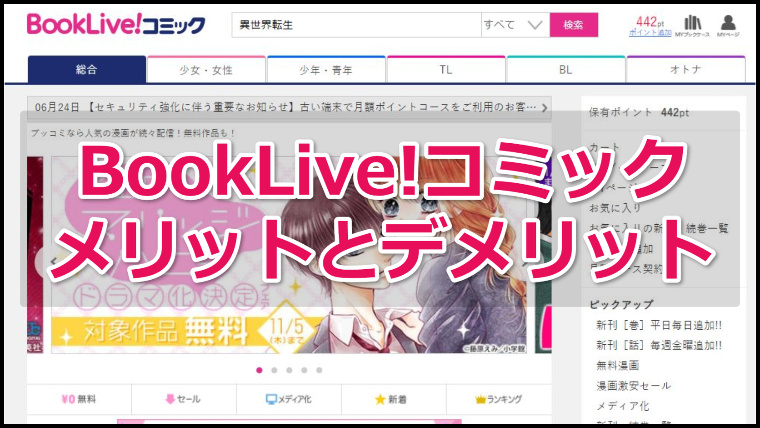 BookLiveコミック 評価と評判
